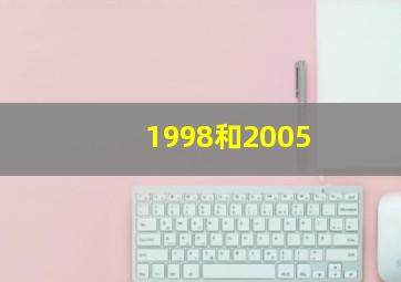 1998和2005