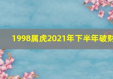 1998属虎2021年下半年破财