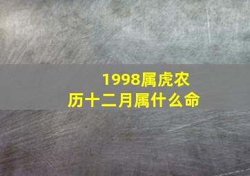 1998属虎农历十二月属什么命