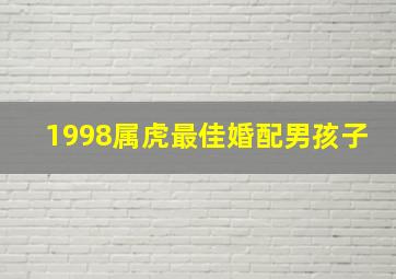 1998属虎最佳婚配男孩子