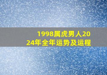 1998属虎男人2024年全年运势及运程