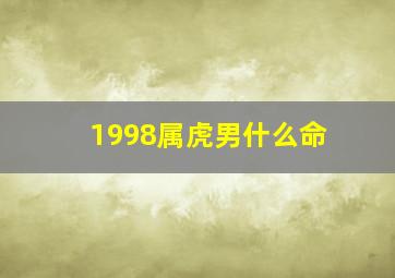 1998属虎男什么命