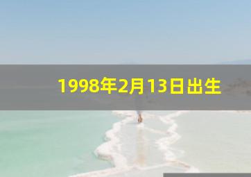 1998年2月13日出生