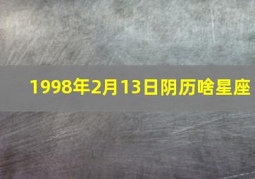 1998年2月13日阴历啥星座