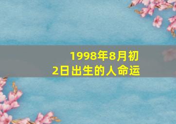 1998年8月初2日出生的人命运