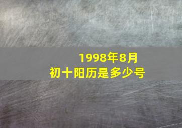 1998年8月初十阳历是多少号