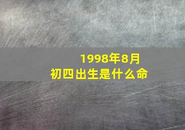 1998年8月初四出生是什么命