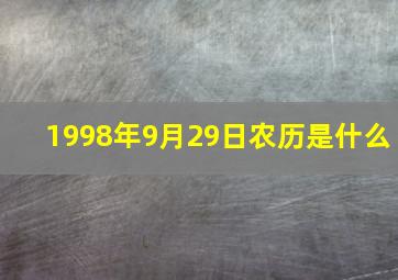 1998年9月29日农历是什么