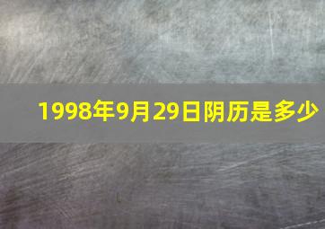 1998年9月29日阴历是多少