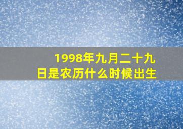 1998年九月二十九日是农历什么时候出生