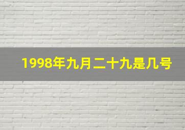 1998年九月二十九是几号