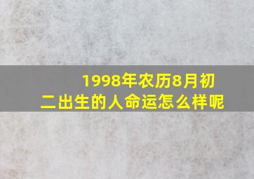 1998年农历8月初二出生的人命运怎么样呢