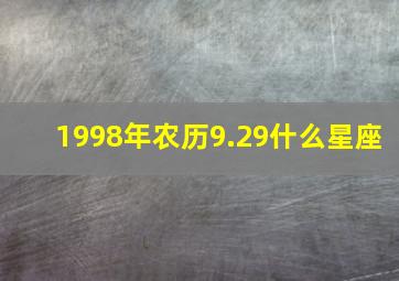 1998年农历9.29什么星座