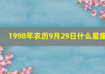 1998年农历9月29日什么星座