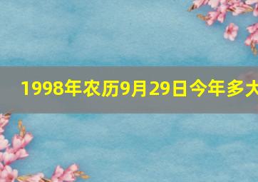 1998年农历9月29日今年多大