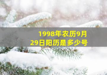 1998年农历9月29日阳历是多少号