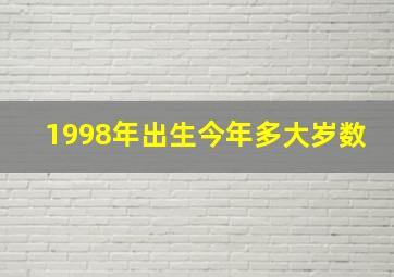 1998年出生今年多大岁数