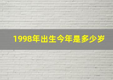 1998年出生今年是多少岁