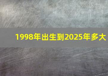 1998年出生到2025年多大