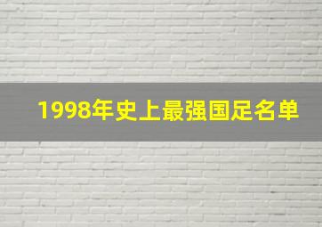 1998年史上最强国足名单