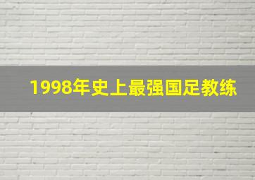 1998年史上最强国足教练