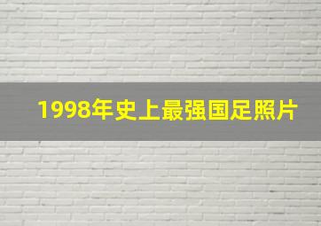 1998年史上最强国足照片