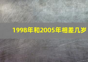 1998年和2005年相差几岁