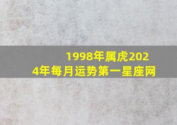 1998年属虎2024年每月运势第一星座网