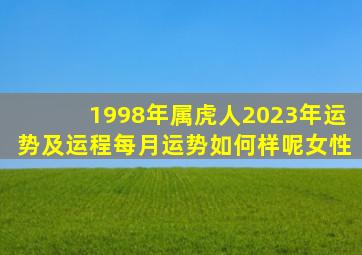 1998年属虎人2023年运势及运程每月运势如何样呢女性