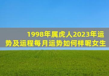 1998年属虎人2023年运势及运程每月运势如何样呢女生