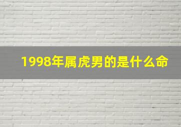 1998年属虎男的是什么命