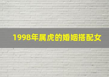 1998年属虎的婚姻搭配女