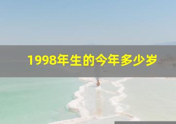 1998年生的今年多少岁