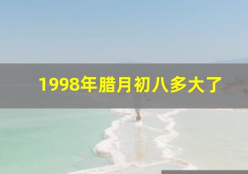 1998年腊月初八多大了