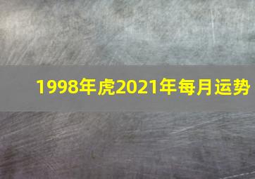 1998年虎2021年每月运势