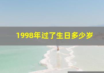 1998年过了生日多少岁