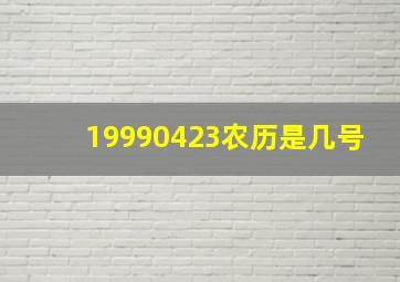 19990423农历是几号