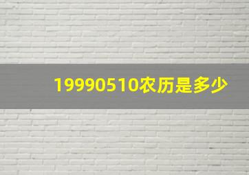 19990510农历是多少