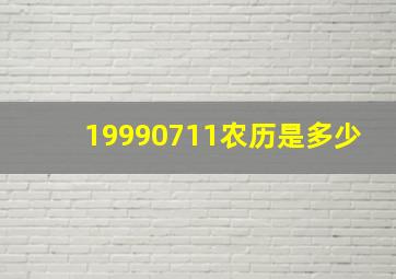 19990711农历是多少