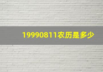 19990811农历是多少