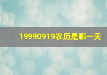 19990919农历是哪一天