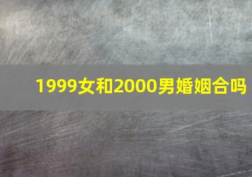 1999女和2000男婚姻合吗