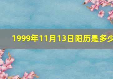 1999年11月13日阳历是多少