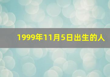 1999年11月5日出生的人