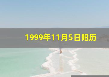 1999年11月5日阳历