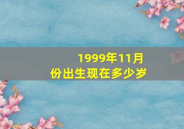 1999年11月份出生现在多少岁