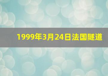 1999年3月24日法国隧道