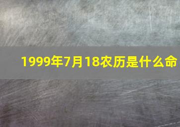 1999年7月18农历是什么命