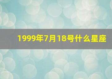 1999年7月18号什么星座