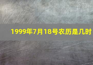 1999年7月18号农历是几时